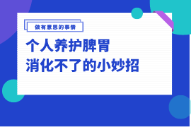 简单维护  消化不良.腹泻.腹胀 